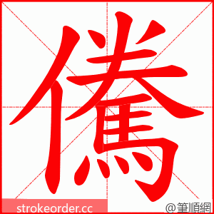 儯 的笔顺动画顺序