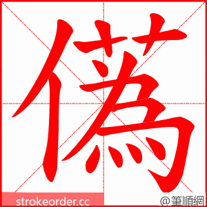 儰 的笔顺动画顺序