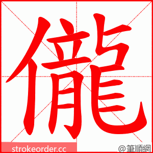 儱 的笔顺动画顺序