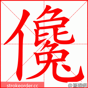 儳 的笔顺动画顺序