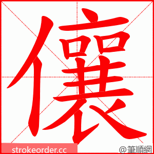 儴 的笔顺动画顺序