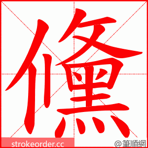 儵 的笔顺动画顺序