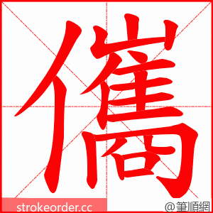 儶 的笔顺动画顺序