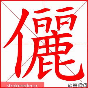 儷 的笔顺动画顺序