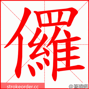 儸 的笔顺动画顺序