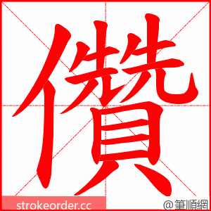 儹 的笔顺动画顺序