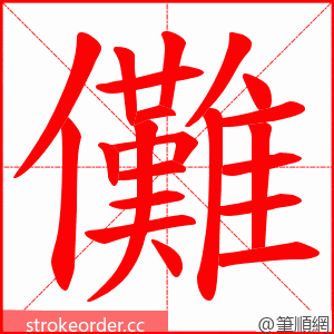 儺 的笔顺动画顺序