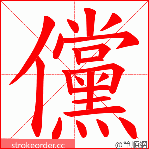 儻 的笔顺动画顺序