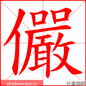 儼 的笔顺动画顺序