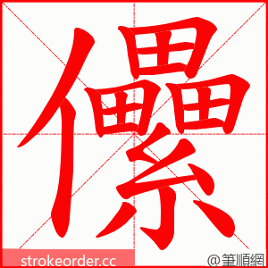 儽 的笔顺动画顺序