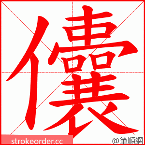 儾 的笔顺动画顺序