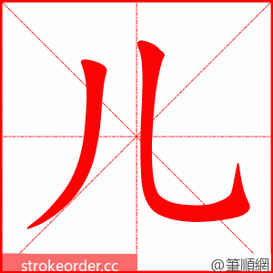stroke order animation of 儿