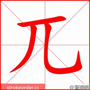 兀 的笔顺动画顺序