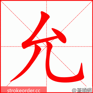 允 的笔顺动画顺序