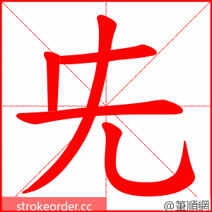 兂 的笔顺动画顺序