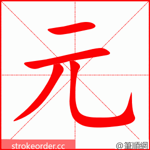 元 的笔顺动画顺序