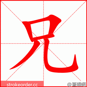 兄 的笔顺动画顺序