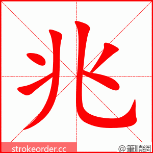 stroke order animation of 兆