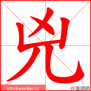 兇 的笔顺动画顺序