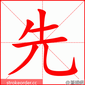 先 的笔顺动画顺序