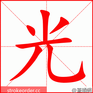 stroke order animation of 光