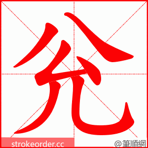 兊 的笔顺动画顺序