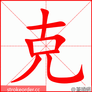 克 的笔顺动画顺序