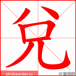 兌 的笔顺动画顺序