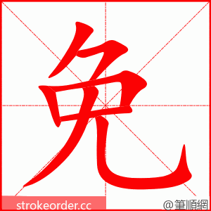 免 的笔顺动画顺序
