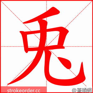 兎 的笔顺动画顺序