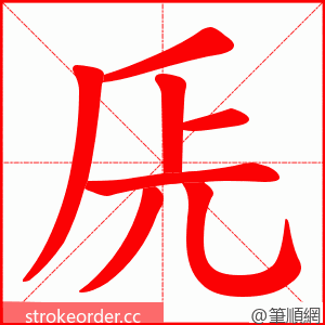 兏 的笔顺动画顺序