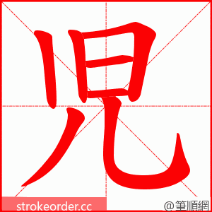 児 的笔顺动画顺序