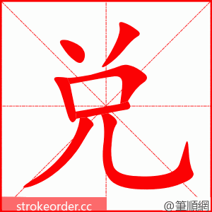 兑 的笔顺动画顺序