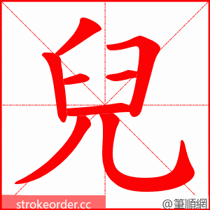 兒 的笔顺动画顺序