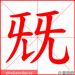 兓 的笔顺动画顺序