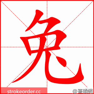 兔 的笔顺动画顺序