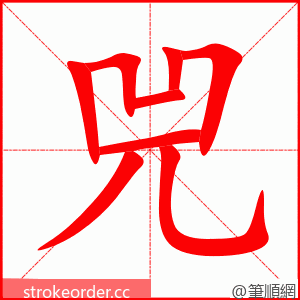 兕 的笔顺动画顺序