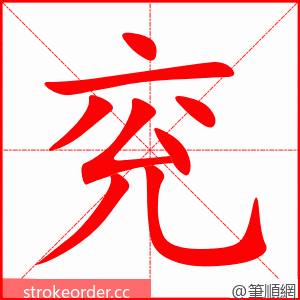 兖 的笔顺动画顺序