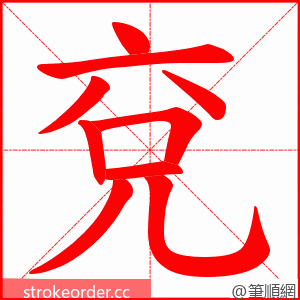 兗 的笔顺动画顺序