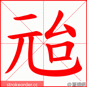 兘 的笔顺动画顺序
