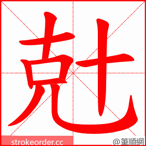 兙 的笔顺动画顺序