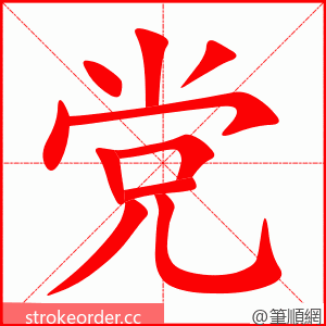 党 的笔顺动画顺序