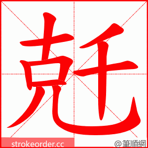兛 的笔顺动画顺序