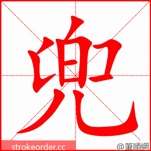 兜 的笔顺动画顺序