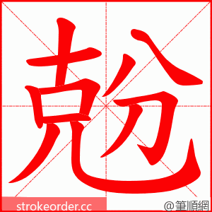 兝 的笔顺动画顺序