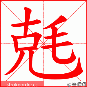 兞 的笔顺动画顺序