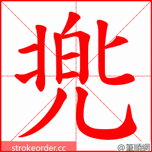 兠 的笔顺动画顺序