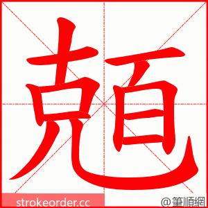 兡 的笔顺动画顺序