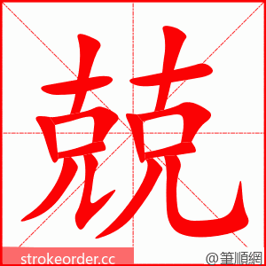 兢 的笔顺动画顺序