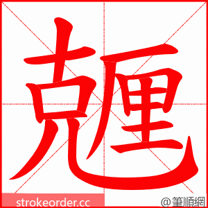 兣 的笔顺动画顺序